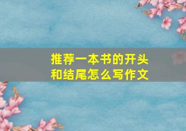 推荐一本书的开头和结尾怎么写作文