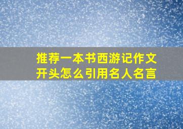 推荐一本书西游记作文开头怎么引用名人名言