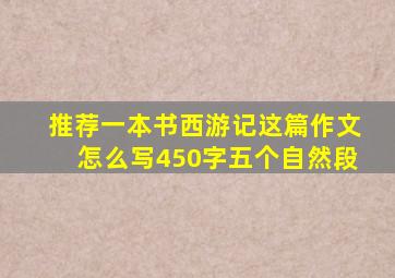 推荐一本书西游记这篇作文怎么写450字五个自然段