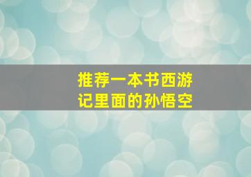 推荐一本书西游记里面的孙悟空