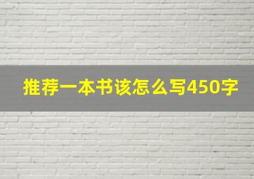 推荐一本书该怎么写450字