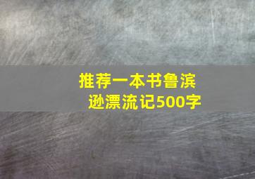 推荐一本书鲁滨逊漂流记500字