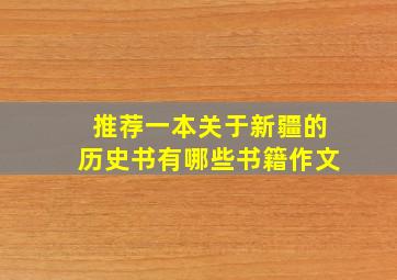 推荐一本关于新疆的历史书有哪些书籍作文