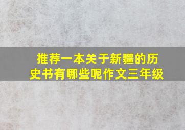 推荐一本关于新疆的历史书有哪些呢作文三年级