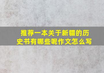 推荐一本关于新疆的历史书有哪些呢作文怎么写