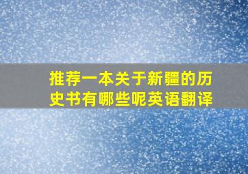 推荐一本关于新疆的历史书有哪些呢英语翻译