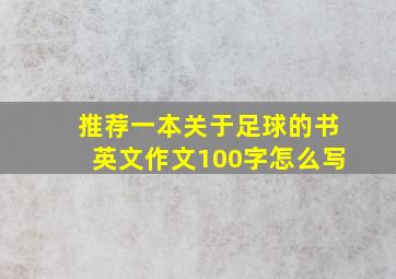 推荐一本关于足球的书英文作文100字怎么写