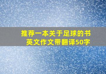 推荐一本关于足球的书英文作文带翻译50字