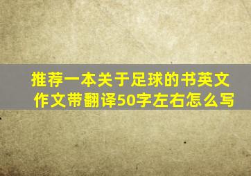 推荐一本关于足球的书英文作文带翻译50字左右怎么写