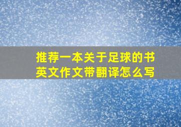 推荐一本关于足球的书英文作文带翻译怎么写