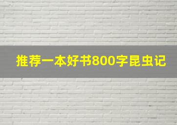 推荐一本好书800字昆虫记