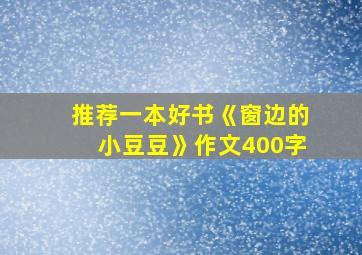 推荐一本好书《窗边的小豆豆》作文400字