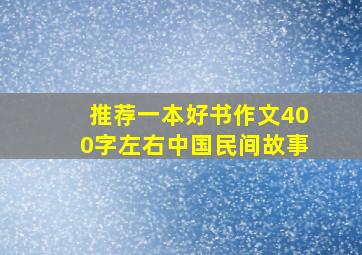 推荐一本好书作文400字左右中国民间故事