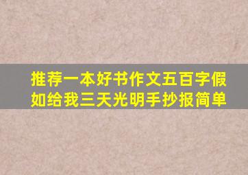 推荐一本好书作文五百字假如给我三天光明手抄报简单