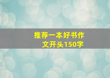 推荐一本好书作文开头150字