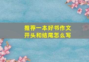 推荐一本好书作文开头和结尾怎么写