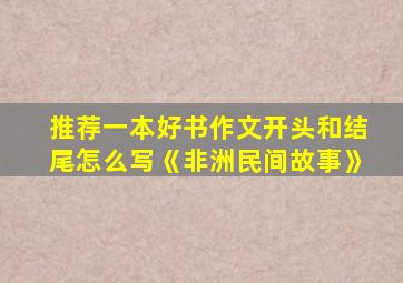 推荐一本好书作文开头和结尾怎么写《非洲民间故事》