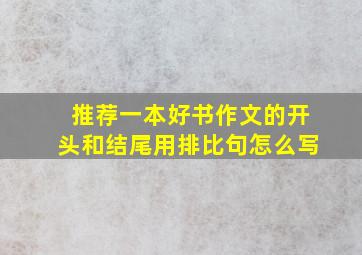 推荐一本好书作文的开头和结尾用排比句怎么写