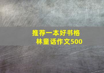 推荐一本好书格林童话作文500