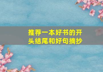 推荐一本好书的开头结尾和好句摘抄