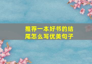 推荐一本好书的结尾怎么写优美句子