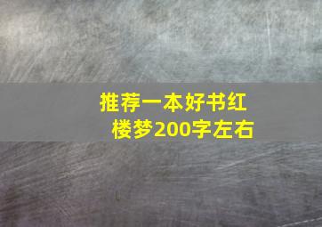 推荐一本好书红楼梦200字左右