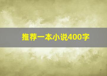 推荐一本小说400字