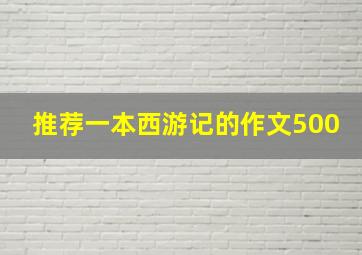 推荐一本西游记的作文500