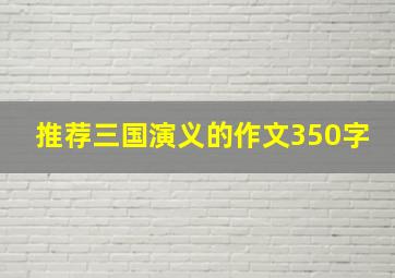 推荐三国演义的作文350字