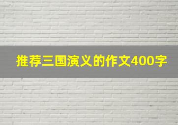 推荐三国演义的作文400字