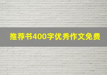 推荐书400字优秀作文免费