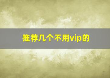 推荐几个不用vip的