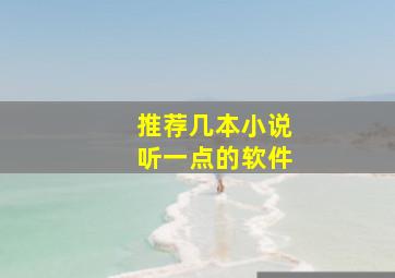 推荐几本小说听一点的软件