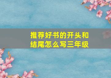 推荐好书的开头和结尾怎么写三年级