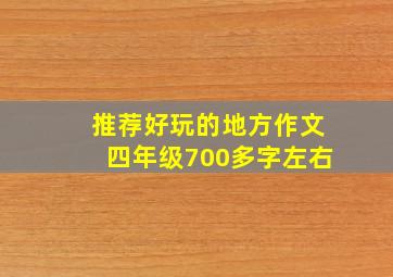 推荐好玩的地方作文四年级700多字左右