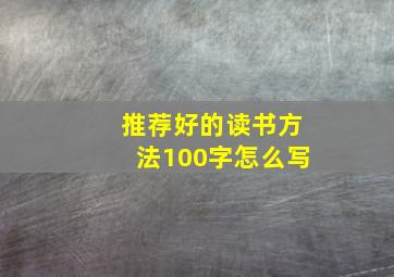 推荐好的读书方法100字怎么写