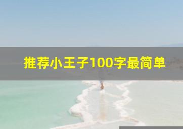 推荐小王子100字最简单