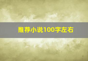 推荐小说100字左右