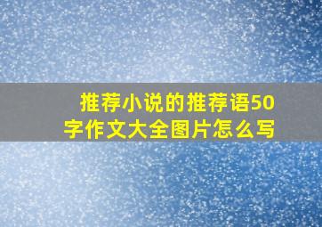 推荐小说的推荐语50字作文大全图片怎么写