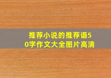 推荐小说的推荐语50字作文大全图片高清