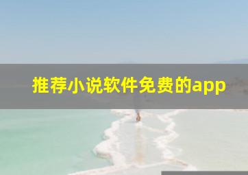 推荐小说软件免费的app