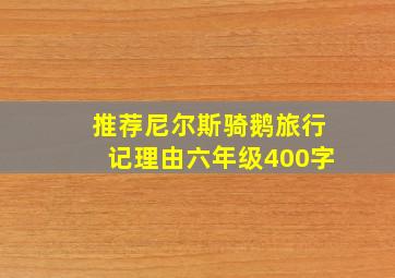 推荐尼尔斯骑鹅旅行记理由六年级400字