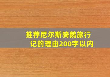 推荐尼尔斯骑鹅旅行记的理由200字以内