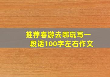 推荐春游去哪玩写一段话100字左右作文