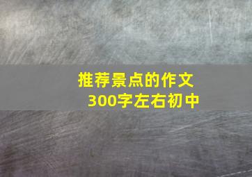 推荐景点的作文300字左右初中