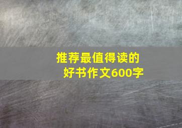 推荐最值得读的好书作文600字