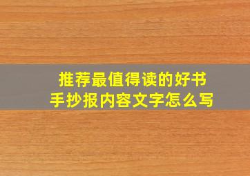 推荐最值得读的好书手抄报内容文字怎么写