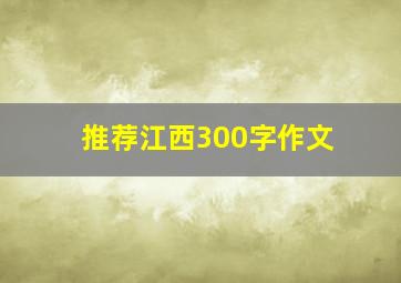 推荐江西300字作文