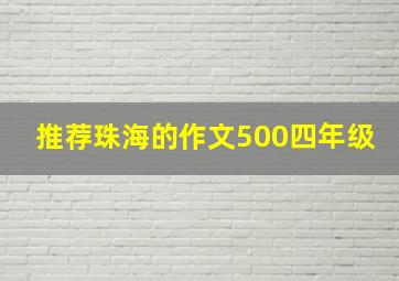 推荐珠海的作文500四年级