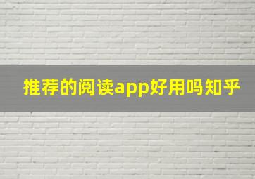 推荐的阅读app好用吗知乎